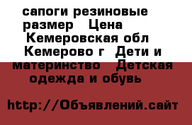 сапоги резиновые 36 размер › Цена ­ 450 - Кемеровская обл., Кемерово г. Дети и материнство » Детская одежда и обувь   